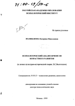 Диссертация по психологии на тему «Психологический анализ кризисов возрастного развития», специальность ВАК РФ 19.00.13 - Психология развития, акмеология