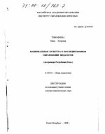 Диссертация по педагогике на тему «Национальная культура в последипломном образовании педагогов», специальность ВАК РФ 13.00.01 - Общая педагогика, история педагогики и образования
