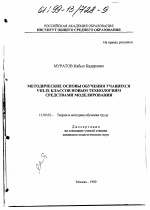 Диссертация по педагогике на тему «Методические основы обучения учащихся VIII - IX классов новым технологиям средствами моделирования», специальность ВАК РФ 13.00.02 - Теория и методика обучения и воспитания (по областям и уровням образования)