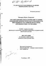 Диссертация по педагогике на тему «Организационно-педагогические условия повышения физической подготовленности школьников - участников программы "Президентские состязания"», специальность ВАК РФ 13.00.04 - Теория и методика физического воспитания, спортивной тренировки, оздоровительной и адаптивной физической культуры