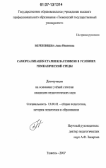 Диссертация по педагогике на тему «Самореализация старшеклассников в условиях гимназической среды», специальность ВАК РФ 13.00.01 - Общая педагогика, история педагогики и образования