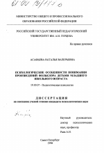 Диссертация по психологии на тему «Психологические особенности понимания произведений фольклора детьми младшего школьного возраста», специальность ВАК РФ 19.00.07 - Педагогическая психология