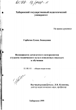 Диссертация по педагогике на тему «Возможности личностного саморазвития студента технического вуза в поисковых подходах к обучению», специальность ВАК РФ 13.00.01 - Общая педагогика, история педагогики и образования