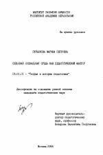 Диссертация по педагогике на тему «Сельская социальная среда как педагогический фактор», специальность ВАК РФ 13.00.01 - Общая педагогика, история педагогики и образования