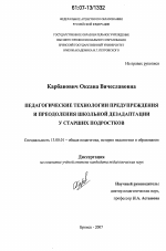 Диссертация по педагогике на тему «Педагогические технологии предупреждения и преодоления школьной дезадаптации у старших подростков», специальность ВАК РФ 13.00.01 - Общая педагогика, история педагогики и образования