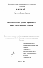 Диссертация по педагогике на тему «Учебные тексты как средство формирования критического мышления студентов», специальность ВАК РФ 13.00.01 - Общая педагогика, история педагогики и образования