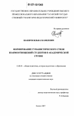 Диссертация по педагогике на тему «Формирование гуманистического стиля взаимоотношений студентов в академической группе», специальность ВАК РФ 13.00.01 - Общая педагогика, история педагогики и образования