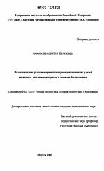 Диссертация по педагогике на тему «Педагогические условия коррекции звукопроизношения у детей младшего школьного возраста в условиях билингвизма», специальность ВАК РФ 13.00.01 - Общая педагогика, история педагогики и образования