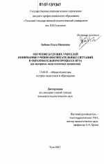 Диссертация по педагогике на тему «Обучение будущих учителей пониманию учебно-воспитательных ситуаций в образовательном процессе вуза», специальность ВАК РФ 13.00.01 - Общая педагогика, история педагогики и образования