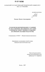 Диссертация по психологии на тему «Технология формирования установки на всестороннее восприятие ситуации и принятие ответственного решения», специальность ВАК РФ 19.00.07 - Педагогическая психология