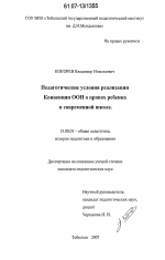 Диссертация по педагогике на тему «Педагогические условия реализации Конвенции ООН о правах ребенка в современной школе», специальность ВАК РФ 13.00.01 - Общая педагогика, история педагогики и образования