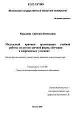 Диссертация по педагогике на тему «Модульный принцип организации учебной работы студентов заочной формы обучения в современных условиях», специальность ВАК РФ 13.00.08 - Теория и методика профессионального образования