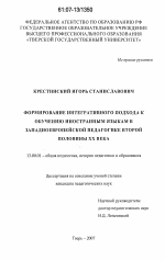 Диссертация по педагогике на тему «Формирование интегративного подхода к обучению иностранным языкам в западноевропейской педагогике второй половины XX века», специальность ВАК РФ 13.00.01 - Общая педагогика, история педагогики и образования