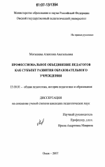 Диссертация по педагогике на тему «Профессиональное объединение педагогов как субъект развития образовательного учреждения», специальность ВАК РФ 13.00.01 - Общая педагогика, история педагогики и образования