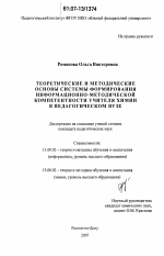 Диссертация по педагогике на тему «Теоретические и методические основы системы формирования информационно-методической компетентности учителя химии в педагогическом вузе», специальность ВАК РФ 13.00.02 - Теория и методика обучения и воспитания (по областям и уровням образования)