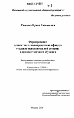 Диссертация по педагогике на тему «Формирование ценностного самоопределения офицера уголовно-исполнительной системы в процессе заочного обучения», специальность ВАК РФ 13.00.08 - Теория и методика профессионального образования