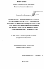 Диссертация по педагогике на тему «Формирование и использование программно-методического обеспечения, реализующего возможности информационных технологий, для развития умений иноязычной деятельности», специальность ВАК РФ 13.00.02 - Теория и методика обучения и воспитания (по областям и уровням образования)