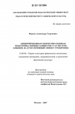 Диссертация по педагогике на тему «Акцентированная скоростно-силовая подготовка борцов-самбистов 17-19 лет и ее влияние на кумулятивный эффект тренировки», специальность ВАК РФ 13.00.04 - Теория и методика физического воспитания, спортивной тренировки, оздоровительной и адаптивной физической культуры