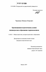 Диссертация по педагогике на тему «Организационно-педагогические условия индивидуального образования старшеклассников», специальность ВАК РФ 13.00.01 - Общая педагогика, история педагогики и образования