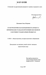 Диссертация по педагогике на тему «Культурологическая направленность процесса формирования гражданской позиции школьников в обучении гуманитарным предметам», специальность ВАК РФ 13.00.01 - Общая педагогика, история педагогики и образования