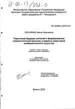 Диссертация по педагогике на тему «Подготовка будущих учителей к формированию гуманистической культуры учащихся средствами изобразительного искусства», специальность ВАК РФ 13.00.08 - Теория и методика профессионального образования