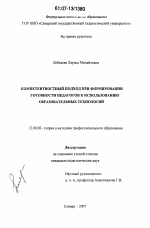 Диссертация по педагогике на тему «Компетентностный подход при формировании готовности педагогов к использованию образовательных технологий», специальность ВАК РФ 13.00.08 - Теория и методика профессионального образования