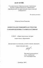 Диссертация по педагогике на тему «Конкурсы достижений как средство самоопределения старшеклассников», специальность ВАК РФ 13.00.01 - Общая педагогика, история педагогики и образования