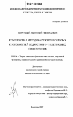 Диссертация по педагогике на тему «Комплексная методика развития силовых способностей подростков 14-18 лет разных соматотипов», специальность ВАК РФ 13.00.04 - Теория и методика физического воспитания, спортивной тренировки, оздоровительной и адаптивной физической культуры