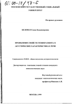 Диссертация по психологии на тему «Проявление свойств темперамента в акустических характеристиках речи», специальность ВАК РФ 19.00.01 - Общая психология, психология личности, история психологии