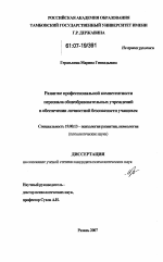 Диссертация по психологии на тему «Развитие профессиональной компетентности персонала общеобразовательных учреждений в обеспечении личностной безопасности учащихся», специальность ВАК РФ 19.00.13 - Психология развития, акмеология