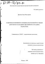 Диссертация по психологии на тему «Развитие когнитивной и эмоционально-волевой регуляции деятельности младших школьников и младших подростков», специальность ВАК РФ 19.00.07 - Педагогическая психология