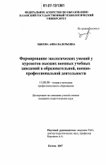 Диссертация по педагогике на тему «Формирование экологических умений у курсантов высших военных учебных заведений в образовательной, военно-профессиональной деятельности», специальность ВАК РФ 13.00.08 - Теория и методика профессионального образования