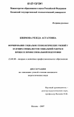 Диссертация по педагогике на тему «Формирование социально-технологических умений у будущих специалистов социальной работы в процессе профессиональной подготовки», специальность ВАК РФ 13.00.08 - Теория и методика профессионального образования