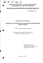 Диссертация по психологии на тему «Психолого-педагогическая технология взаимодействия семьи и школы», специальность ВАК РФ 19.00.07 - Педагогическая психология