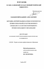 Диссертация по педагогике на тему «Методика формирования базовых компонентов профессиональной культуры военного специалиста в системе непрерывного профессионального образования», специальность ВАК РФ 13.00.08 - Теория и методика профессионального образования