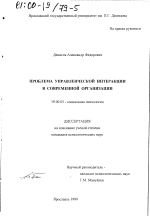 Диссертация по психологии на тему «Проблема управленческой интеракции в современной организации», специальность ВАК РФ 19.00.05 - Социальная психология