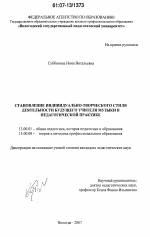 Диссертация по педагогике на тему «Становление индивидуально-творческого стиля деятельности будущего учителя музыки в педагогической практике», специальность ВАК РФ 13.00.01 - Общая педагогика, история педагогики и образования