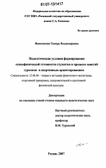 Диссертация по педагогике на тему «Педагогические условия формирования психофизической готовности студентов в процессе занятий туризмом и спортивным ориентированием», специальность ВАК РФ 13.00.04 - Теория и методика физического воспитания, спортивной тренировки, оздоровительной и адаптивной физической культуры