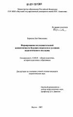 Диссертация по педагогике на тему «Формирование исследовательской компетентности будущих педагогов в условиях педагогического колледжа», специальность ВАК РФ 13.00.01 - Общая педагогика, история педагогики и образования