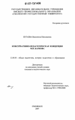 Диссертация по педагогике на тему «Консервативно-педагогическая концепция М.Н. Каткова», специальность ВАК РФ 13.00.01 - Общая педагогика, история педагогики и образования