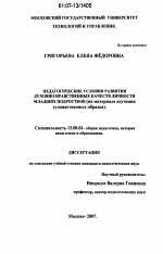 Диссертация по педагогике на тему «Педагогические условия развития духовно-нравственных качеств личности младших подростков», специальность ВАК РФ 13.00.01 - Общая педагогика, история педагогики и образования