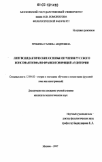 Диссертация по педагогике на тему «Лингводидактические основы изучения русского консонантизма во франкоговорящей аудитории», специальность ВАК РФ 13.00.02 - Теория и методика обучения и воспитания (по областям и уровням образования)