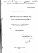 Диссертация по педагогике на тему «Профессиональная подготовка молодежи в системе школа-лицей-колледж-вуз гуманитарно-экономического профиля», специальность ВАК РФ 13.00.08 - Теория и методика профессионального образования