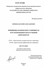 Диссертация по педагогике на тему «Повышение психической устойчивости курсантов военного ВУЗа в учебной деятельности», специальность ВАК РФ 13.00.01 - Общая педагогика, история педагогики и образования