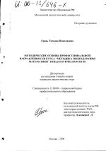 Диссертация по педагогике на тему «Методические основы профессиональной направленности курса "Методика преподавания математики" в педагогическом вузе», специальность ВАК РФ 13.00.08 - Теория и методика профессионального образования