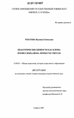 Диссертация по педагогике на тему «Педагогические ценности как основа профессионализма личности учителя», специальность ВАК РФ 13.00.01 - Общая педагогика, история педагогики и образования