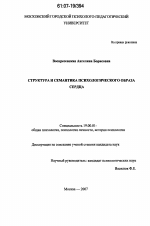 Диссертация по психологии на тему «Структура и семантика психологического образа сердца», специальность ВАК РФ 19.00.01 - Общая психология, психология личности, история психологии