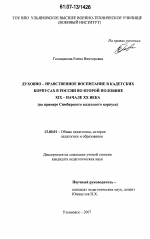 Диссертация по педагогике на тему «Духовно-нравственное воспитание в кадетских корпусах в России во второй половине XIX - начале XX вв.», специальность ВАК РФ 13.00.01 - Общая педагогика, история педагогики и образования