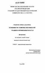 Диссертация по психологии на тему «Особенности развития способностей учащихся профильных классов», специальность ВАК РФ 19.00.07 - Педагогическая психология
