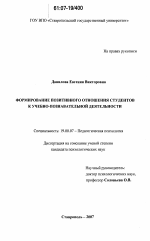 Диссертация по психологии на тему «Формирование позитивного отношения студентов к учебно-познавательной деятельности», специальность ВАК РФ 19.00.07 - Педагогическая психология